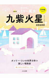 【中古】九星別ユミリー風水 2023−〔9〕/ 直井由美里 (文庫)