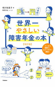 Pension, Insurance - 【中古】世界一やさしい障害年金の本 / 相川裕里子