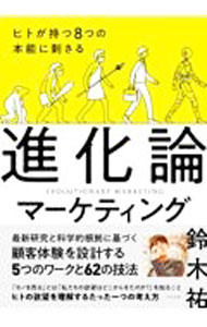 Marketing and Sales - 【中古】進化論マーケティング / 鈴木祐 (単行本)