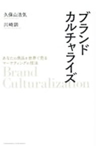 【中古】ブランドカルチャライズ / 久保山浩気