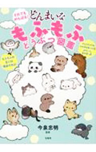 Zoology - 【中古】それでもがんばる！どんまいなもふもふどうぶつ図鑑 / 今泉忠明 (単行本)