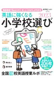 【中古】英語に強くなる小学校選び 2023 / 朝日新聞出版