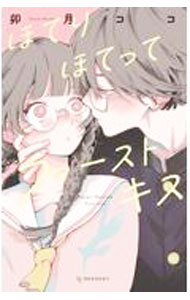 【中古】ほてりほてってファーストキス / 卯月ココ