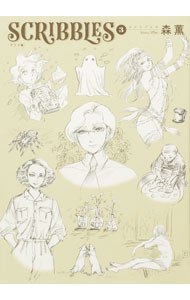 SCRIBBLES　 3/ 森薫
