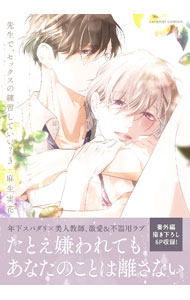 Movic Daria C - 【中古】【全品10倍！5/15限定】先生で、セックスの練習していい？ 3/ 麻生実花 ボーイズラブコミック