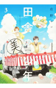 【中古】田舎の美少年 3/ 右野マコ