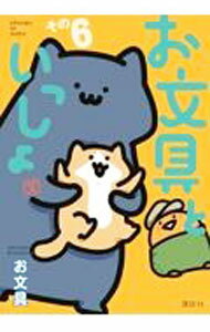 Rakuten - 【中古】お文具といっしょ その6/ お文具