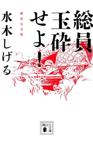 楽天市場】総員玉砕せよの通販