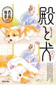 【中古】殿と犬 1/ 西田理英