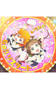 Welcome　to　僕らのセカイ／Go！！　リスタート / Liella！