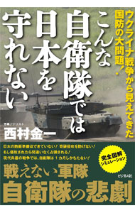 【中古】こんな自衛隊では日本を守れない / 西村金一 (単行本)