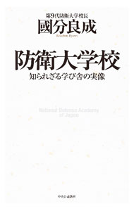 【中古】防衛大学校 / 国分良成