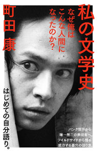 【中古】私の文学史 / 町田康