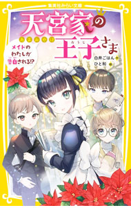 【中古】天宮家の王子さま　メイドのわたしが告白される！？ 4/ 白井ごはん (新書)