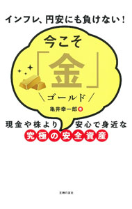 【中古】今こそ「金」 / 亀井幸一郎