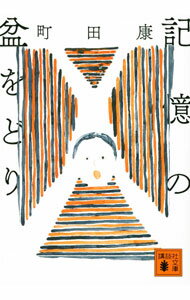 【中古】記憶の盆をどり / 町田康 (文庫)