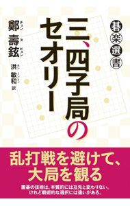 【中古】三、四子局のセオリー / 鄭壽鉉