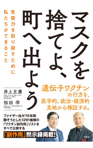 【中古】マスクを捨てよ、町へ出よう / 井上正康 (単行本)