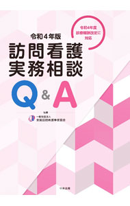 楽天市場】訪問看護実務相談q&a 令和3年版の通販