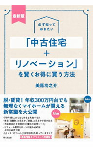 【中古】必ず知っておきたい「中古住宅＋リノベーション」を賢くお得に買う方法 / 美馬功之介 (単行本)