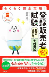 【中古】らくらく完全攻略！登録販売者試験重要過去問＆予想模試 2022年版/ 團野浩