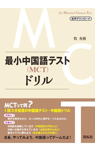 【中古】最小中国語テスト〈MCT〉ドリル / 牧秀樹 (単行本)
