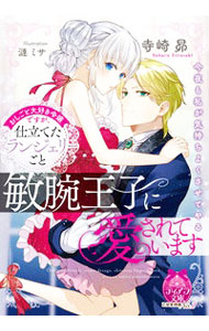 Author Name: Sa Line - 【中古】おしごと大好き令嬢ですが、仕立てたランジェリーごと敏腕王子に愛されています / 寺崎昴 (文庫)