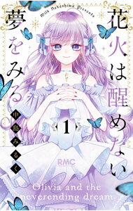 【中古】花火は醒めない夢をみる 1/ 中島みるく