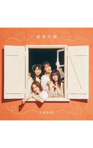&nbsp;&nbsp;&nbsp; 【CD＋DVD】好きだ虫　通常盤Type−B の詳細 発売元: 株式会社よしもとミュージック アーティスト名: NMB48 カナ: スキダムシツウジョウバンタイプビー SUKIDA MUSHI / エヌエムビーフォーティエイト NMB48 ディスク枚数: 2枚 品番: YRCS90217 発売日: 2022/09/21 曲名Disc-11.　好きだ虫2.　なぜ，僕は立ち上がるのか？3.　好きだ虫（off　vocal　ver．）4.　なぜ，僕は立ち上がるのか？（off　vocal　ver．）Disc-21.　好きだ虫（ミュージックビデオ）2.　好きだ虫（ミュージックビデオ　ダンシングバージョン）3.　NAMBATTLE2　ダイジェスト（後編） 関連商品リンク : NMB48 株式会社よしもとミュージック