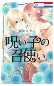【中古】呪い子の召使い 7/ 柴宮幸