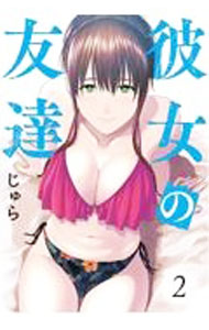 Rakuten - 【中古】彼女の友達 2/ じゅら