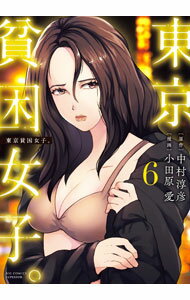 【中古】東京貧困女子。 6/ 小田原愛