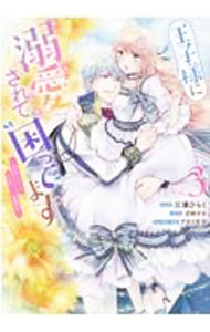【中古】王子様に溺愛されて困ってます−転生ヒロイン、乙女ゲーム奮闘記− 3/ 三浦ひらく