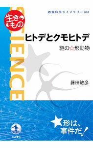 【中古】ヒトデとクモヒトデ / 藤田敏彦