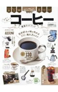 【中古】自宅で淹れるコーヒー最強ガイドブック / 晋遊舎 (単行本)