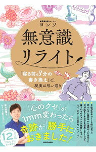 【中古】【全品10倍！3/25限定】無意識リライト / ヨンソ (単行本)