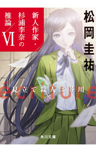 【中古】ecriture新人作家・杉浦李奈の推論 6/ 松岡圭祐 (文庫)