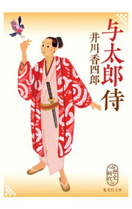 【中古】与太郎侍 / 井川香四郎 (文庫)