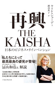 【中古】【全品10倍！4/1限定】再興THE　KAISHA / SchaedeUlrike (単行本)