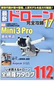 【中古】最新ドローン完全攻略　17 / コスミック出版 (単行本)