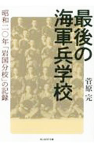 &nbsp;&nbsp;&nbsp; 最後の海軍兵学校 文庫 の詳細 出版社: 潮書房光人新社 レーベル: 作者: 菅原完 カナ: サイゴノカイグンヘイガッコウ / スガハラカン サイズ: 文庫 ISBN: 4769832782 発売日: 2022/09/01 関連商品リンク : 菅原完 潮書房光人新社