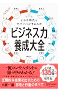 【中古】【全品10倍！6/20限定】どんな時代もサバイバルする人の「ビジネス力」養成大全 / 小宮一慶 (単行本)