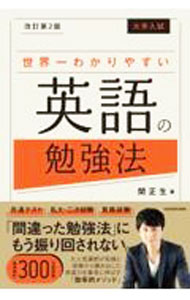 【中古】大学入試世界一わかりやすい英語の勉強法 / 関正生