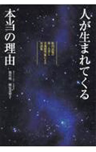 【中古】人が生まれてくる本当の理由 / 池川明