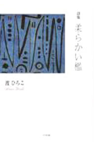 &nbsp;&nbsp;&nbsp; 柔らかい檻 単行本 の詳細 出版社: 竹林館 レーベル: 作者: 渡ひろこ カナ: ヤワラカイオリ / ワタリヒロコ サイズ: 単行本 ISBN: 4860004798 発売日: 2022/08/01 関連商品リンク : 渡ひろこ 竹林館