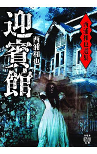 &nbsp;&nbsp;&nbsp; 迎賓館 文庫 の詳細 出版社: 竹書房 レーベル: 作者: 西浦和也 カナ: ゲイヒンカン / ニシウラワ サイズ: 文庫 ISBN: 4801928558 発売日: 2022/09/01 関連商品リンク : 西浦和也 竹書房