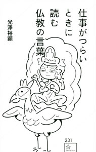 【中古】仕事がつらいときに読む仏教の言葉 / 光澤裕顕