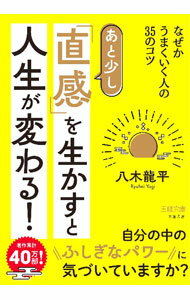 【中古】あと少し「直感」を生かすと人生が変わる！ / 八木龍平 (文庫)