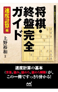 【中古】将棋・終盤完全ガイド 速度計算編/ 上野裕和