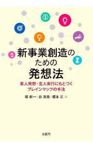 &nbsp;&nbsp;&nbsp; 新事業創造のための発想法 単行本 の詳細 出版社: 文眞堂 レーベル: 作者: 境新一 カナ: シンジギョウソウゾウノタメノハッソウホウ / サカイシンイチ サイズ: 単行本 ISBN: 4830951855 発売日: 2022/08/01 関連商品リンク : 境新一 文眞堂